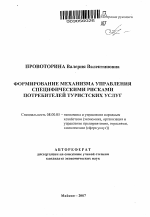 Формирование механизма управления специфическими рисками потребителей туристских услуг - тема автореферата по экономике, скачайте бесплатно автореферат диссертации в экономической библиотеке