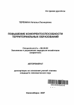 Повышение конкурентоспособности территориальных образований - тема автореферата по экономике, скачайте бесплатно автореферат диссертации в экономической библиотеке