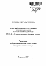 Бюджетный механизм рационального природопользования и охраны окружающей среды - тема автореферата по экономике, скачайте бесплатно автореферат диссертации в экономической библиотеке