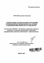 Контроллинг как инструмент управления промышленным предприятием на основе концепции динамического равновесия - тема автореферата по экономике, скачайте бесплатно автореферат диссертации в экономической библиотеке