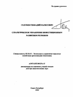 Стратегическое управление инвестиционным развитием регионов - тема автореферата по экономике, скачайте бесплатно автореферат диссертации в экономической библиотеке