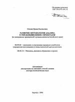 Развитие методологии анализа в управлении бизнес-проектами - тема автореферата по экономике, скачайте бесплатно автореферат диссертации в экономической библиотеке