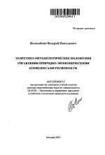 Теоретико-методологические положения управления природно-экономическими комплексами регионов Российской Федерации - тема автореферата по экономике, скачайте бесплатно автореферат диссертации в экономической библиотеке