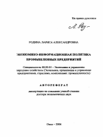 Экономико-информационная политика промышленных предприятий - тема автореферата по экономике, скачайте бесплатно автореферат диссертации в экономической библиотеке