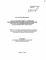 Согласование процесса принятия экономических решений в многоуровневой системе управления предприятием - тема автореферата по экономике, скачайте бесплатно автореферат диссертации в экономической библиотеке