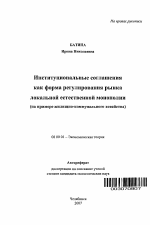 Институциональные соглашения как форма регулирования рынка локальной естественной монополии - тема автореферата по экономике, скачайте бесплатно автореферат диссертации в экономической библиотеке