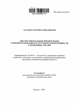 Институциональные предпосылки совершенствования ресурсоэнергоэффективности в экономике России - тема автореферата по экономике, скачайте бесплатно автореферат диссертации в экономической библиотеке