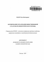 Формирование и реализация инвестиционной стратегии полицентрического региона - тема автореферата по экономике, скачайте бесплатно автореферат диссертации в экономической библиотеке