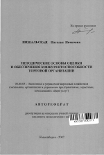 Методические основы оценки и обеспечения конкурентоспособности торговой организации - тема автореферата по экономике, скачайте бесплатно автореферат диссертации в экономической библиотеке