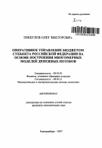 Оперативное управление бюджетом субъекта Российской Федерации на основе построения многомерных моделей денежных потоков - тема автореферата по экономике, скачайте бесплатно автореферат диссертации в экономической библиотеке