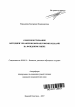 Совершенствование методики управления финансовыми рисками на фондовом рынке - тема автореферата по экономике, скачайте бесплатно автореферат диссертации в экономической библиотеке
