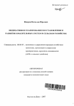 Индикативное планирование восстановления и развития оросительных систем в сельском хозяйстве - тема автореферата по экономике, скачайте бесплатно автореферат диссертации в экономической библиотеке