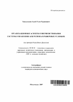 Организационные аспекты совершенствования системы управления АПК региона в рыночных условиях - тема автореферата по экономике, скачайте бесплатно автореферат диссертации в экономической библиотеке