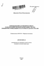 Использование зарубежного опыта сельскохозяйственной кооперации с целью повышения эффективности аграрного сектора России - тема автореферата по экономике, скачайте бесплатно автореферат диссертации в экономической библиотеке