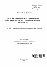 Логистический менеджмент как инструмент повышения конкурентоспособности строительных предприятий - тема автореферата по экономике, скачайте бесплатно автореферат диссертации в экономической библиотеке
