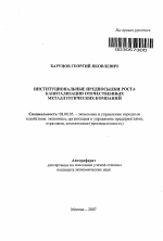Институциональные предпосылки роста капитализации отечественных металлургических компаний - тема автореферата по экономике, скачайте бесплатно автореферат диссертации в экономической библиотеке