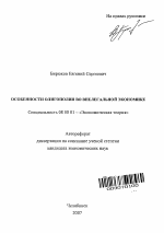 Особенности олигополии во внелегальной экономике - тема автореферата по экономике, скачайте бесплатно автореферат диссертации в экономической библиотеке