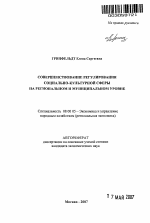 Совершенствование регулирования социально-культурной сферы на региональном и муниципальном уровне - тема автореферата по экономике, скачайте бесплатно автореферат диссертации в экономической библиотеке