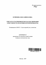 Учет затрат на производство и калькулирование себестоимости продукции кормопроизводства - тема автореферата по экономике, скачайте бесплатно автореферат диссертации в экономической библиотеке