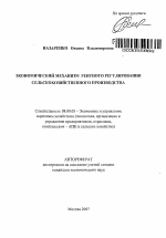 Экономический механизм рентного регулирования сельскохозяйственного производства - тема автореферата по экономике, скачайте бесплатно автореферат диссертации в экономической библиотеке