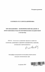 Организационно-экономический механизм и имитационные модели формирования холдинговой структуры - тема автореферата по экономике, скачайте бесплатно автореферат диссертации в экономической библиотеке