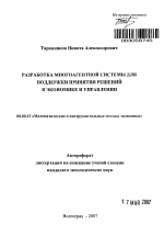 Разработка многоагентной системы для поддержки принятия решений в экономике и управлении - тема автореферата по экономике, скачайте бесплатно автореферат диссертации в экономической библиотеке