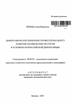 Демографическое измерение профессионального развития человеческих ресурсов в условиях всероссийской депопуляции - тема автореферата по экономике, скачайте бесплатно автореферат диссертации в экономической библиотеке