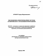 Эволюционно-ориентированные системы антикризисного управления корпорациями - тема автореферата по экономике, скачайте бесплатно автореферат диссертации в экономической библиотеке