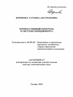 Корпоративный контроль в системе менеджмента - тема автореферата по экономике, скачайте бесплатно автореферат диссертации в экономической библиотеке