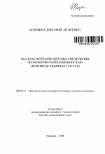 Математические методы управления экономической надежностью производственных систем - тема автореферата по экономике, скачайте бесплатно автореферат диссертации в экономической библиотеке