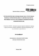 Методологические основы процессно-структурного подхода к проектированию и развитию высокоэффективных систем управления крупными промышленными фирмами - тема автореферата по экономике, скачайте бесплатно автореферат диссертации в экономической библиотеке