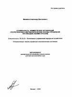 Стабильность коммерческих организаций - тема автореферата по экономике, скачайте бесплатно автореферат диссертации в экономической библиотеке