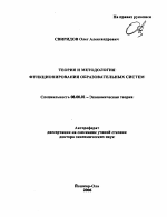 Теория и методология функционирования образовательных систем - тема автореферата по экономике, скачайте бесплатно автореферат диссертации в экономической библиотеке