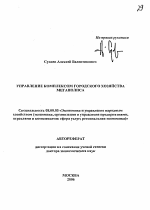 Управление комплексом городского хозяйства мегаполиса - тема автореферата по экономике, скачайте бесплатно автореферат диссертации в экономической библиотеке