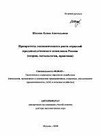 Приоритеты экономического роста отраслей продовольственного комплекса России - тема автореферата по экономике, скачайте бесплатно автореферат диссертации в экономической библиотеке
