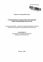 Современные технологии управления инвестиционным проектом - тема автореферата по экономике, скачайте бесплатно автореферат диссертации в экономической библиотеке