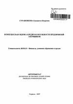 Комплексная оценка кредитоспособности предприятий-заемщиков - тема автореферата по экономике, скачайте бесплатно автореферат диссертации в экономической библиотеке