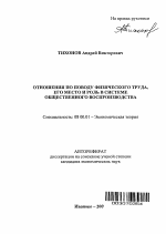 Отношения по поводу физического труда, его место и роль в системе общественного воспроизводства - тема автореферата по экономике, скачайте бесплатно автореферат диссертации в экономической библиотеке