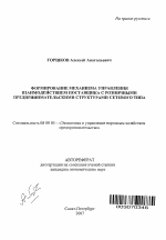 Формирование механизма управления взаимодействием поставщика с розничными предпринимательскими структурами сетевого типа - тема автореферата по экономике, скачайте бесплатно автореферат диссертации в экономической библиотеке