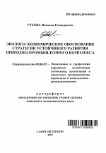 Эколого-экономическое обоснование стратегии устойчивого развития природно-промышленного комплекса - тема автореферата по экономике, скачайте бесплатно автореферат диссертации в экономической библиотеке