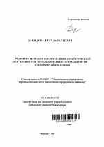 Развитие методов экологизации хозяйственной деятельности горнодобывающего предприятия - тема автореферата по экономике, скачайте бесплатно автореферат диссертации в экономической библиотеке