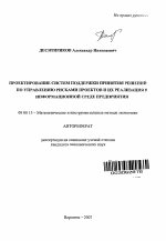 Проектирование систем поддержки принятия решений по управлению рисками проектов и их реализация в информационной среде предприятия - тема автореферата по экономике, скачайте бесплатно автореферат диссертации в экономической библиотеке