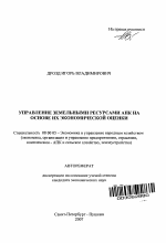 Управление земельными ресурсами АПК на основе их экономической оценки - тема автореферата по экономике, скачайте бесплатно автореферат диссертации в экономической библиотеке