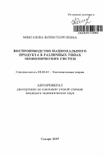 Воспроизводство национального продукта в различных типах экономических систем - тема автореферата по экономике, скачайте бесплатно автореферат диссертации в экономической библиотеке