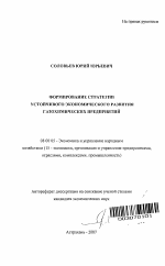 Формирование стратегии устойчивого экономического развития газохимических предприятий - тема автореферата по экономике, скачайте бесплатно автореферат диссертации в экономической библиотеке