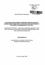 Факторы и механизм развития олигопольного взаимодействия операторов железнодорожного грузового подвижного состава - тема автореферата по экономике, скачайте бесплатно автореферат диссертации в экономической библиотеке