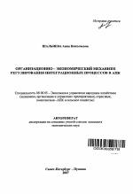 Организационно-экономический механизм регулирования интеграционных процессов в АПК - тема автореферата по экономике, скачайте бесплатно автореферат диссертации в экономической библиотеке