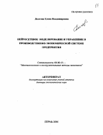 Нейросетевое моделирование и управление в производственно-экономической системе предприятия - тема автореферата по экономике, скачайте бесплатно автореферат диссертации в экономической библиотеке