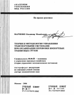 Теория и методология управления транспортными системами при организации перевозки импортных транзитных грузов - тема автореферата по экономике, скачайте бесплатно автореферат диссертации в экономической библиотеке