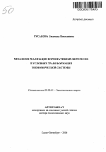 Механизм реализации корпоративных интересов в условиях трансформации экономической системы - тема автореферата по экономике, скачайте бесплатно автореферат диссертации в экономической библиотеке